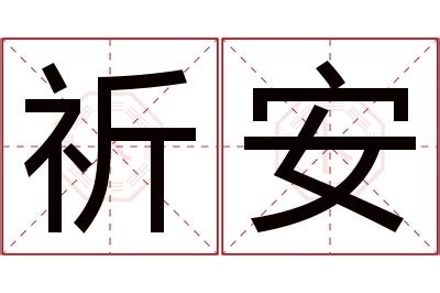 祈名字意思|祈的解释